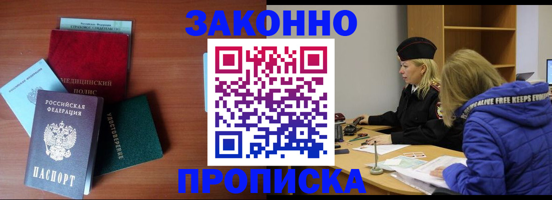 прописка для работы в Шимановске