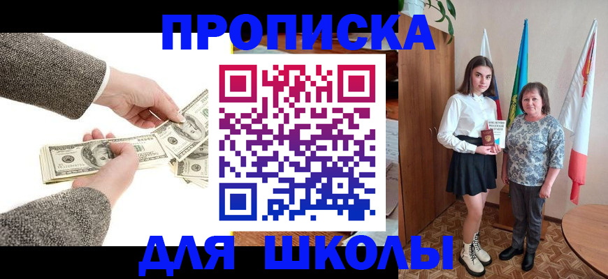 временная регистрация для школы в Шимановске